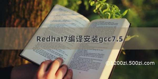 Redhat7编译安装gcc7.5