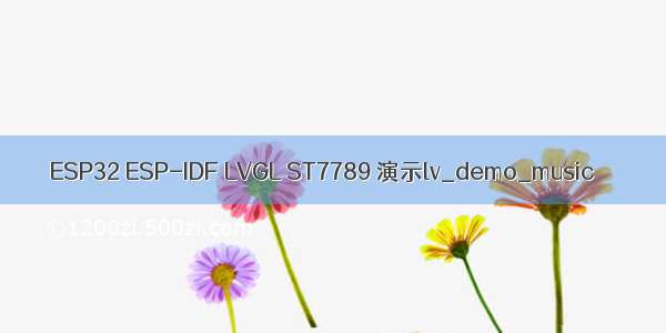 ESP32 ESP-IDF LVGL ST7789 演示lv_demo_music