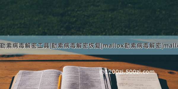 .mallox后缀勒索病毒解密工具|勒索病毒解密恢复|mallox勒索病毒解密|mallox勒索病毒文