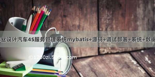 java毕业设计汽车4S服务管理系统mybatis+源码+调试部署+系统+数据库+lw