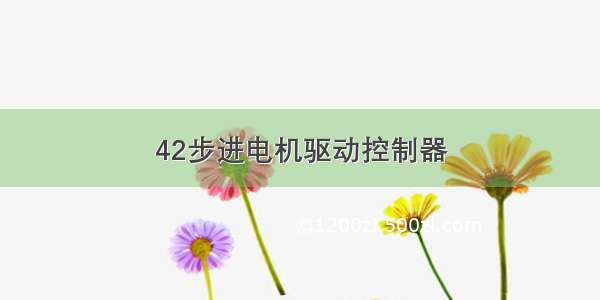 42步进电机驱动控制器