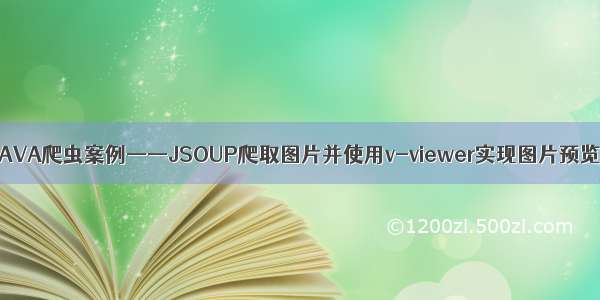 JAVA爬虫案例——JSOUP爬取图片并使用v-viewer实现图片预览