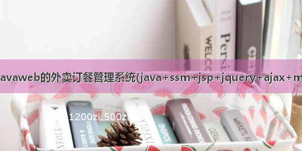 基于javaweb的外卖订餐管理系统(java+ssm+jsp+jquery+ajax+mysql)