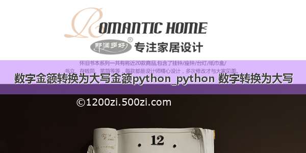 数字金额转换为大写金额python_python 数字转换为大写