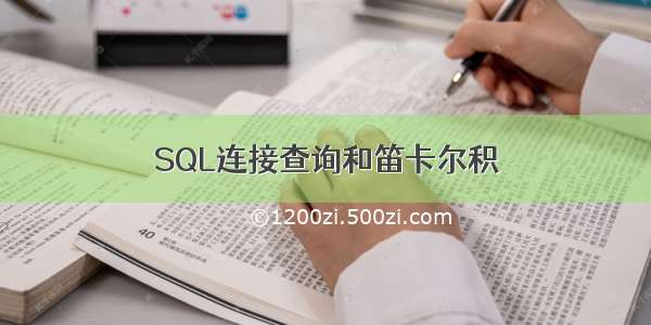 SQL连接查询和笛卡尔积