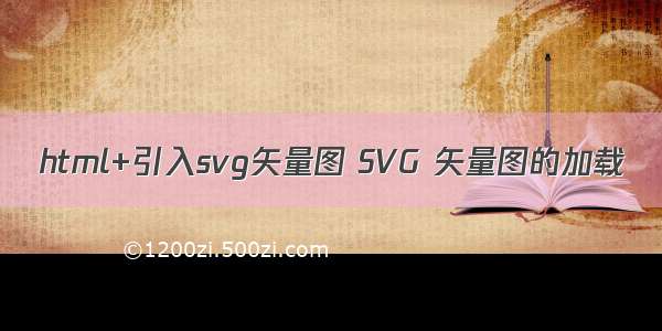 html+引入svg矢量图 SVG 矢量图的加载