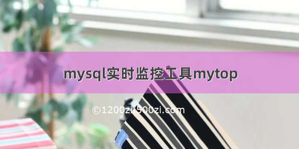 mysql实时监控工具mytop