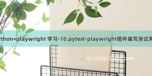 python+playwright 学习-10.pytest-playwright插件编写测试用例