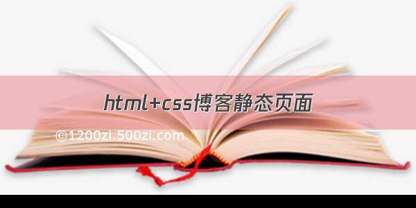 html+css博客静态页面