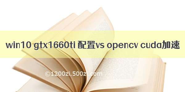 win10 gtx1660ti 配置vs opencv cuda加速