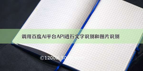 调用百度AI平台API进行文字识别和图片识别