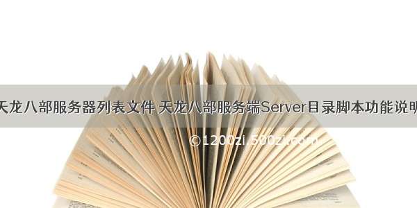 天龙八部服务器列表文件 天龙八部服务端Server目录脚本功能说明
