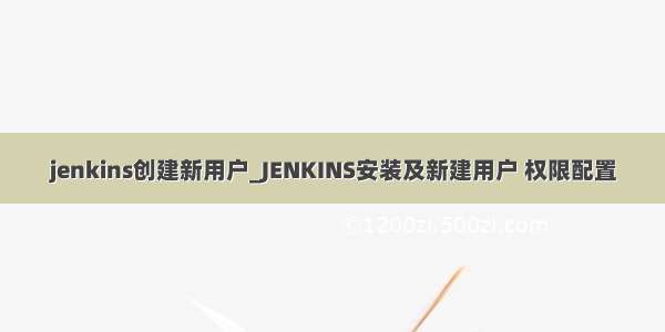 jenkins创建新用户_JENKINS安装及新建用户 权限配置