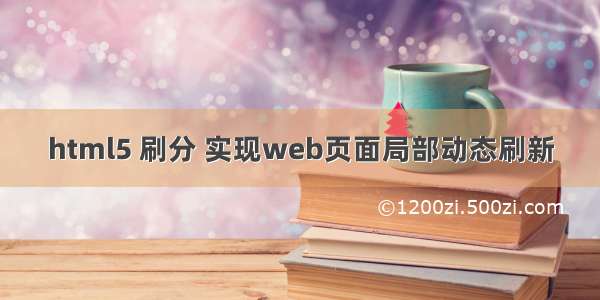 html5 刷分 实现web页面局部动态刷新