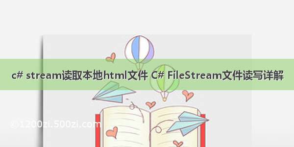 c# stream读取本地html文件 C# FileStream文件读写详解