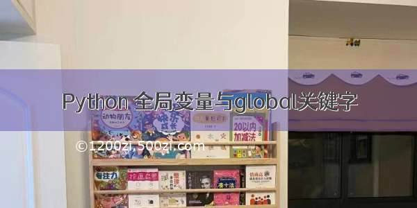 Python 全局变量与global关键字