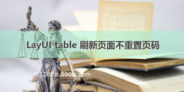 LayUI table 刷新页面不重置页码