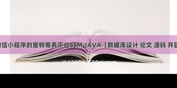 基于微信小程序的宠物寄养平台SSM-JAVA【数据库设计 论文 源码 开题报告】