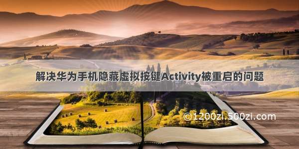 解决华为手机隐藏虚拟按键Activity被重启的问题