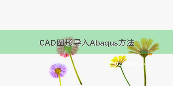 CAD图形导入Abaqus方法