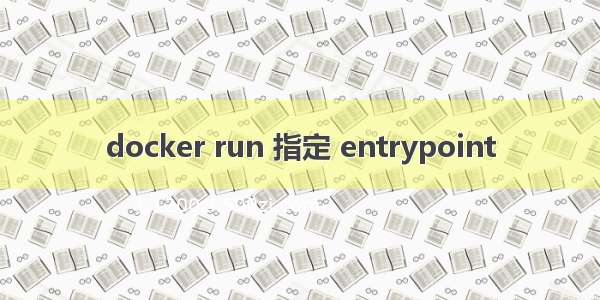 docker run 指定 entrypoint