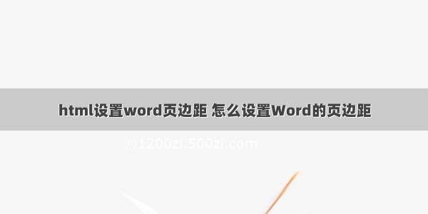 html设置word页边距 怎么设置Word的页边距