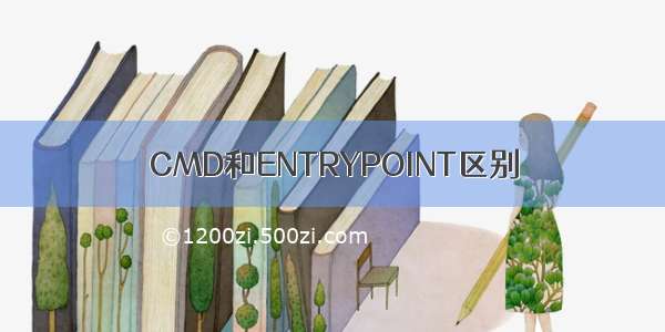 CMD和ENTRYPOINT区别