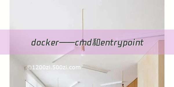 docker——cmd和entrypoint