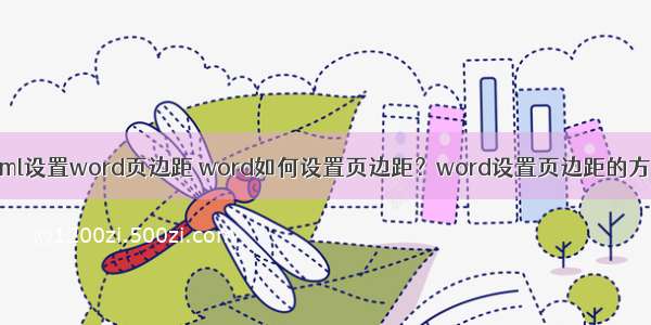 html设置word页边距 word如何设置页边距？word设置页边距的方法