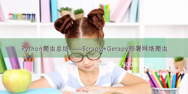 Python爬虫总结——Scrapy+Gerapy部署网络爬虫