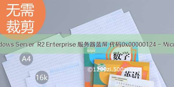 服务器装系统蓝屏 Windows Server  R2 Enterprise 服务器蓝屏 代码0x00000124 - Microsoft Community...