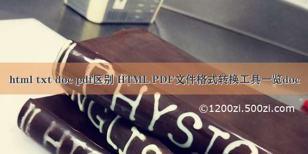 html txt doc pdf区别 HTML PDF文件格式转换工具一览doc
