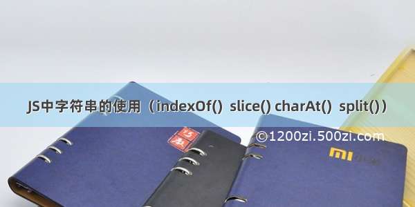 JS中字符串的使用（indexOf()  slice() charAt()  split()）