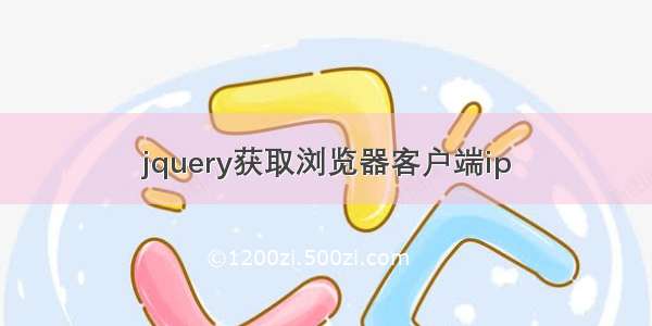 jquery获取浏览器客户端ip