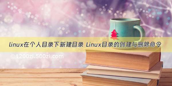 linux在个人目录下新建目录 Linux目录的创建与删除命令