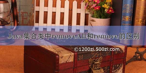 Java集合类中removeAll和remove的区别