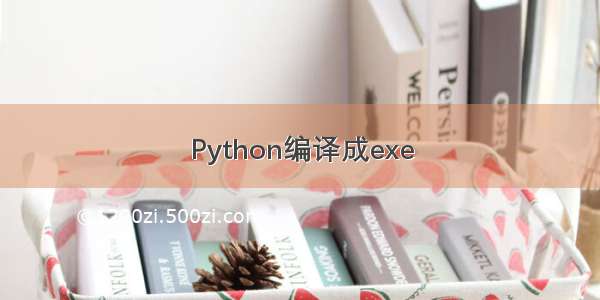 Python编译成exe