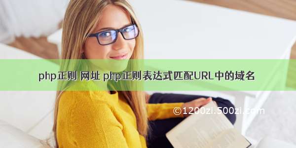 php正则 网址 php正则表达式匹配URL中的域名