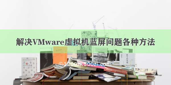 解决VMware虚拟机蓝屏问题各种方法