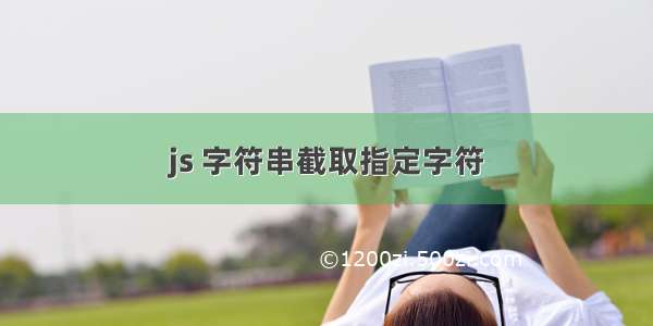 js 字符串截取指定字符