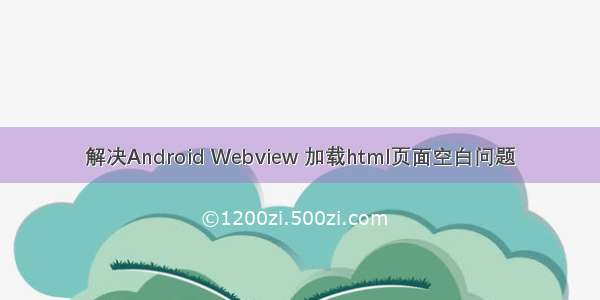 解决Android Webview 加载html页面空白问题