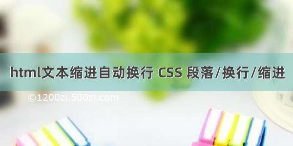 html文本缩进自动换行 CSS 段落/换行/缩进