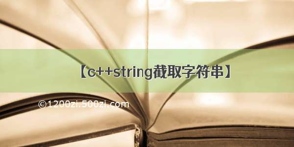 【c++string截取字符串】