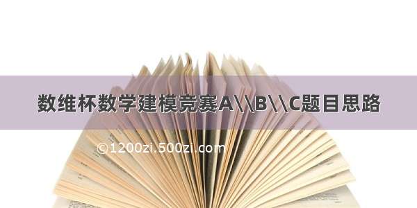 数维杯数学建模竞赛A\\B\\C题目思路