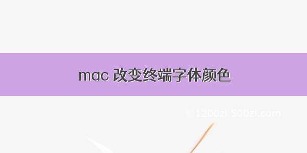 mac 改变终端字体颜色