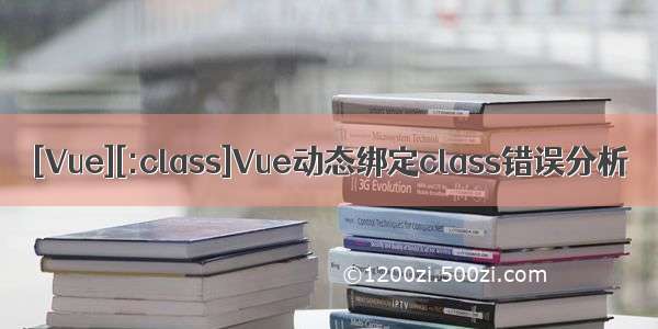 [Vue][:class]Vue动态绑定class错误分析