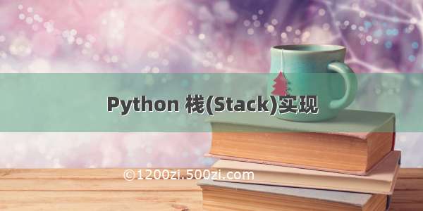 Python 栈(Stack)实现