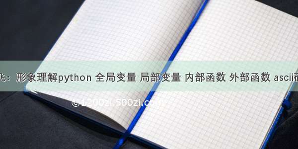 让python飞：形象理解python 全局变量 局部变量 内部函数 外部函数 ascii码 内置函数