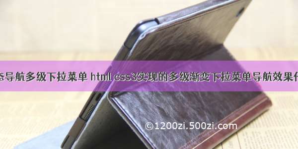 动态导航多级下拉菜单 html css3实现的多级渐变下拉菜单导航效果代码