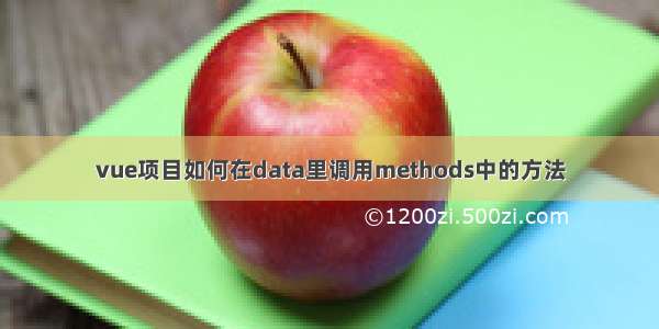 vue项目如何在data里调用methods中的方法